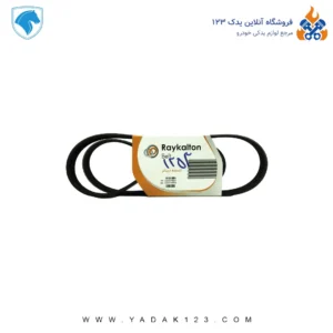 تسمه کولر 206 تیپ 5 ( 1253 ) رایکالتون Raykalton