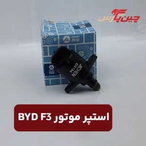 استپر موتور بی وای دی F3