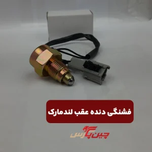 فشنگی دنده عقب لندمارک