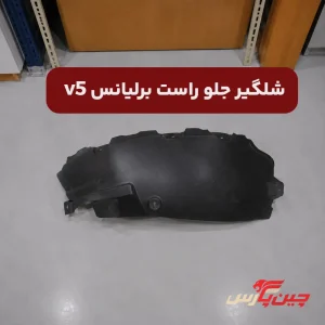شلگیر جلو راست برلیانس V5