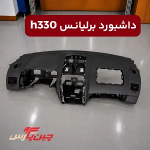 پوسته داشبورد برلیانس H330