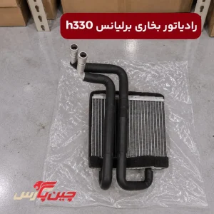 رادیاتور بخاری برلیانس H330