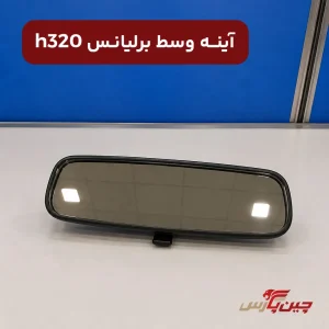 آینه وسط برلیانس H320