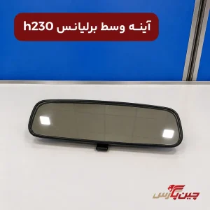 آینه وسط برلیانس H230