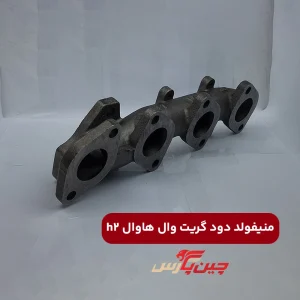 منیفولد دود هاوال H2