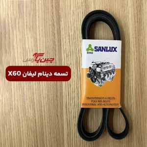 تسمه دینام لیفان X60