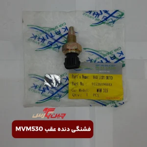 فشنگی دنده عقب ام وی ام 530