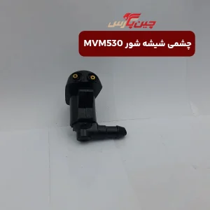 چشمی شیشه شور ام وی ام 530