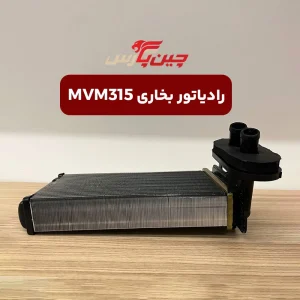 رادیاتور بخاری ام وی ام 315