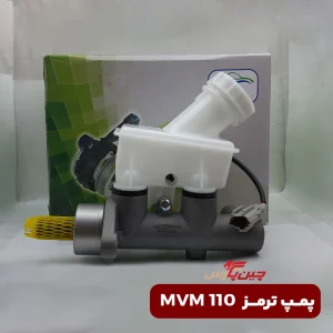 پمپ ترمز ام وی ام 110