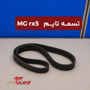 تسمه تایم ام جی RX5