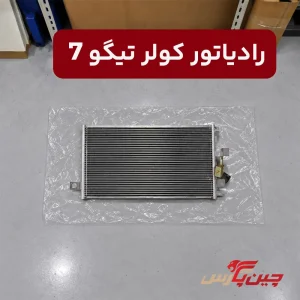 رادیاتور کولر تیگو 7