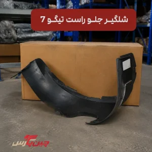 شلگیر جلو راست تیگو 7