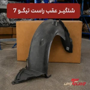 شلگیر عقب راست تیگو 7