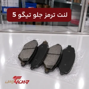 لنت ترمز جلو تیگو 5