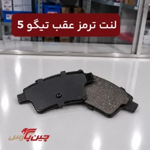 لنت ترمز عقب تیگو 5