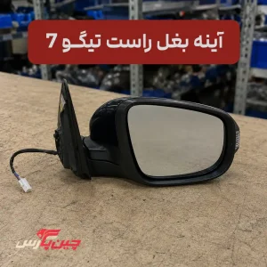 آینه بغل راست تیگو 7