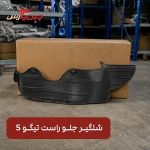 شلگیر جلو راست تیگو 5
