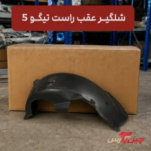 شلگیر عقب راست تیگو 5