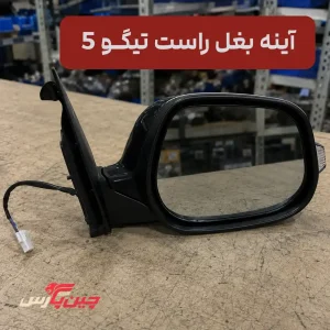 آینه بغل راست تیگو 5