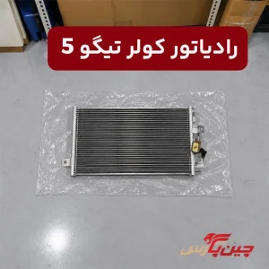 رادیاتور کولر تیگو 5