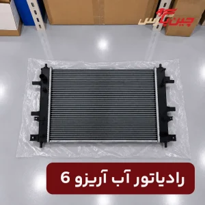 رادیاتور آب آریزو 6