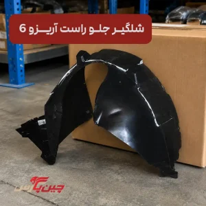 شلگیر جلو راست آریزو 6