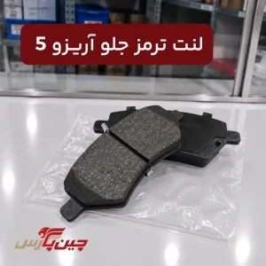 لنت ترمز جلو آریزو 5