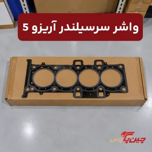 واشر سر سیلندر آریزو 5