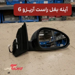 آینه بغل راست آریزو 6
