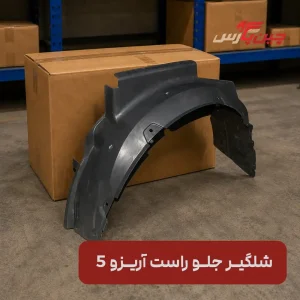 شلگیر جلو راست آریزو 5