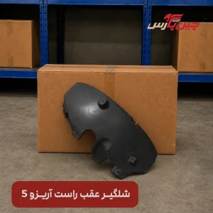 شلگیر عقب راست آریزو 5