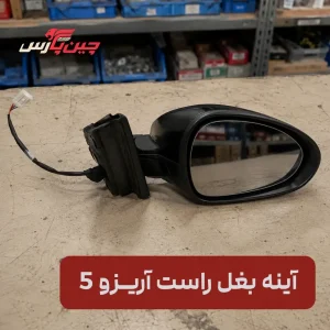 آینه بغل راست آریزو 5