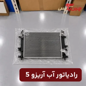 رادیاتور آب آریزو 5