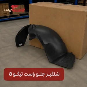 شلگیر جلو راست تیگو 8