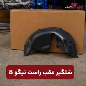 شلگیر عقب راست تیگو 8