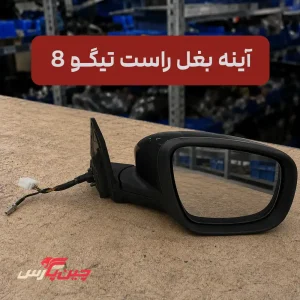 آینه بغل راست تیگو 8