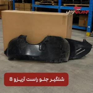 شلگیر جلو راست آریزو 8