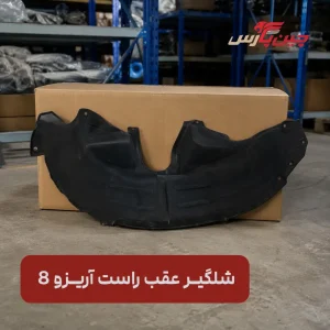 شلگیر عقب راست آریزو 8