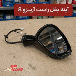 آینه بغل راست آریزو 8
