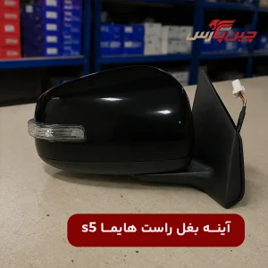 آینه بغل راست هایما S5