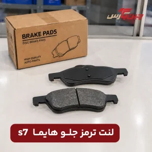 لنت ترمز جلو هایما S7