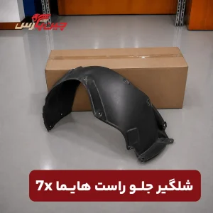 شلگیر جلو راست هایما X7
