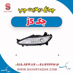 چراغ دیلایت چپ جک j5
