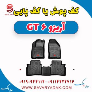 کف پوش یا کف پایی آریزو 6 GT