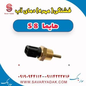 فشنگی (مهره) دمای آب هایما S8