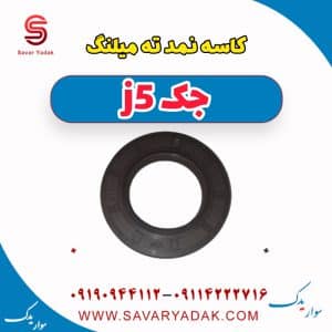 کاسه نمد ته میلنگ جک j5