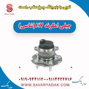 توپی بابلبرینگ چرخ عقب راست جیلی امگرند X7 (شاسی)