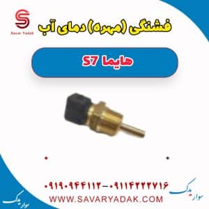 فشنگی (مهره) دمای آب هایما S7