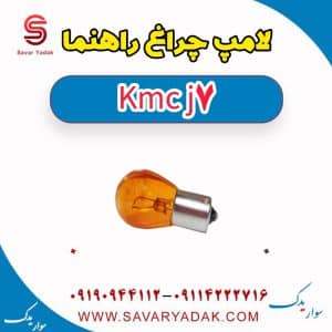 لامپ چراغ راهنما KMC J7